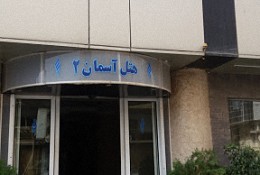 هتل آسمان  ۲ بوشهر
