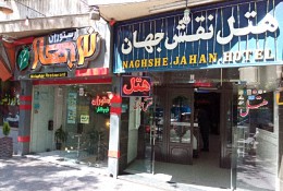 هتل نقش جهان اصفهان
