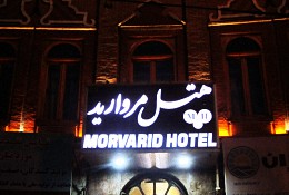 هتل مروارید تبریز
