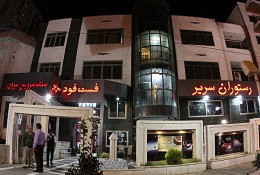 هتل آپارتمان سریر شیراز