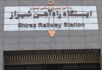 ایستگاه راه آهن شیراز
